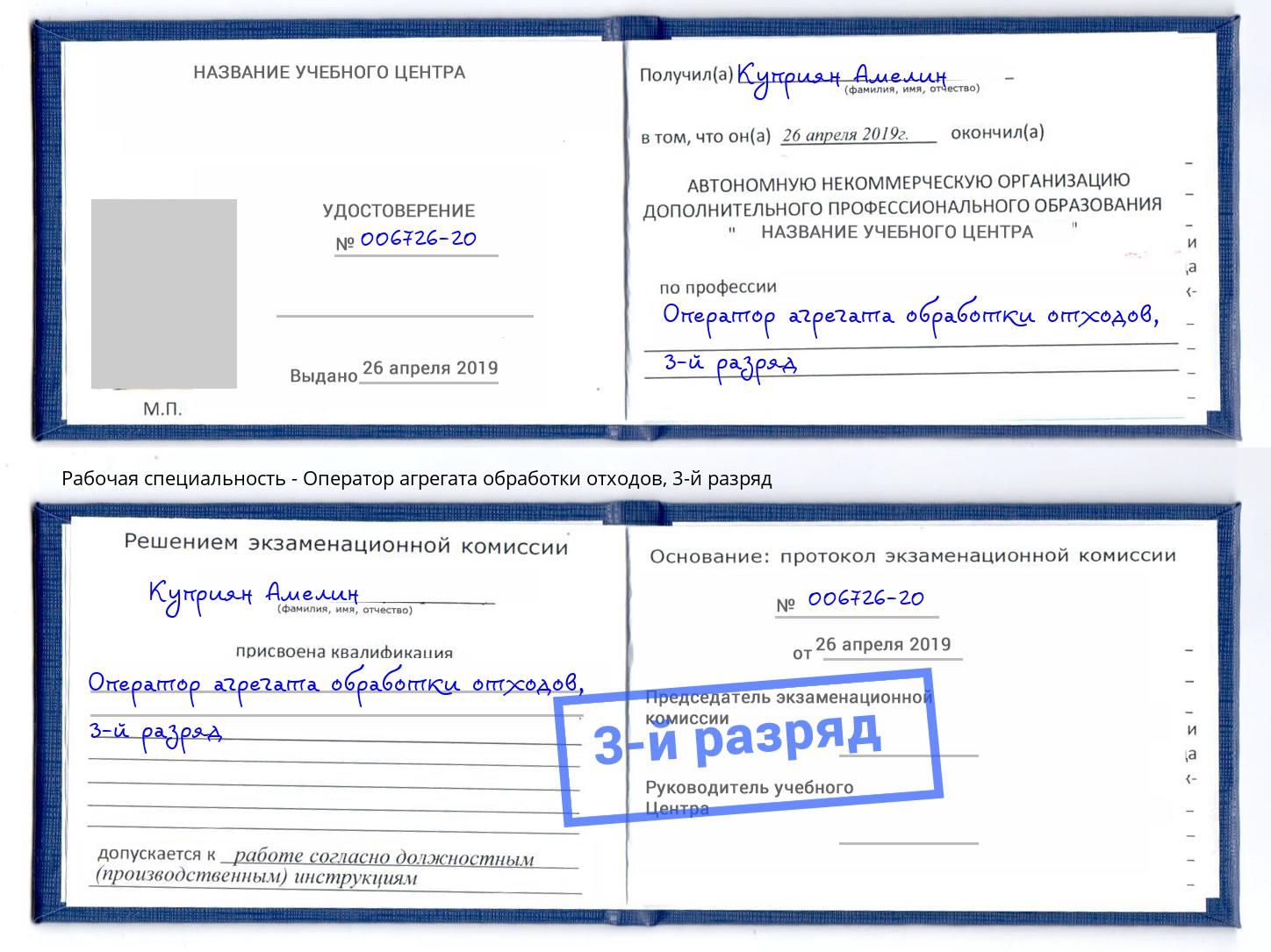корочка 3-й разряд Оператор агрегата обработки отходов Кимры