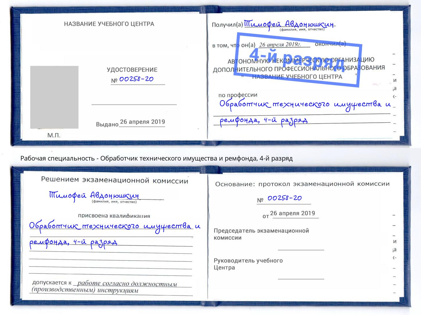 корочка 4-й разряд Обработчик технического имущества и ремфонда Кимры