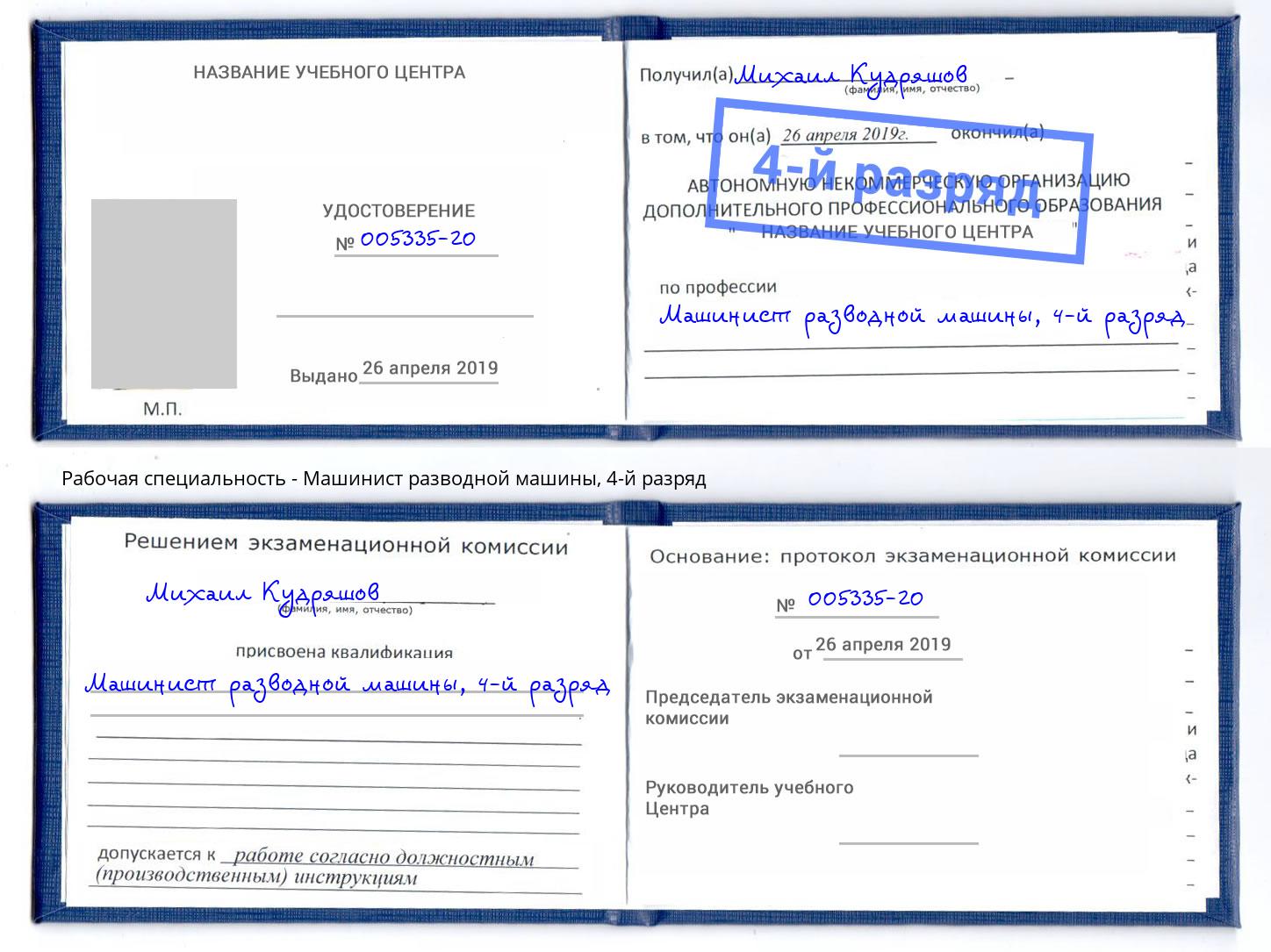 корочка 4-й разряд Машинист разводной машины Кимры