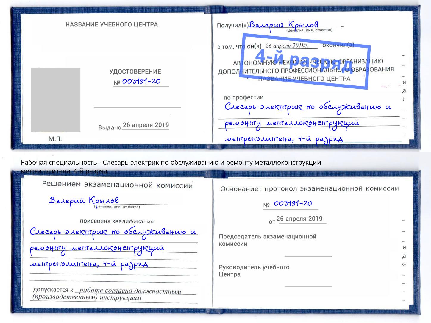 корочка 4-й разряд Слесарь-электрик по обслуживанию и ремонту металлоконструкций метрополитена Кимры