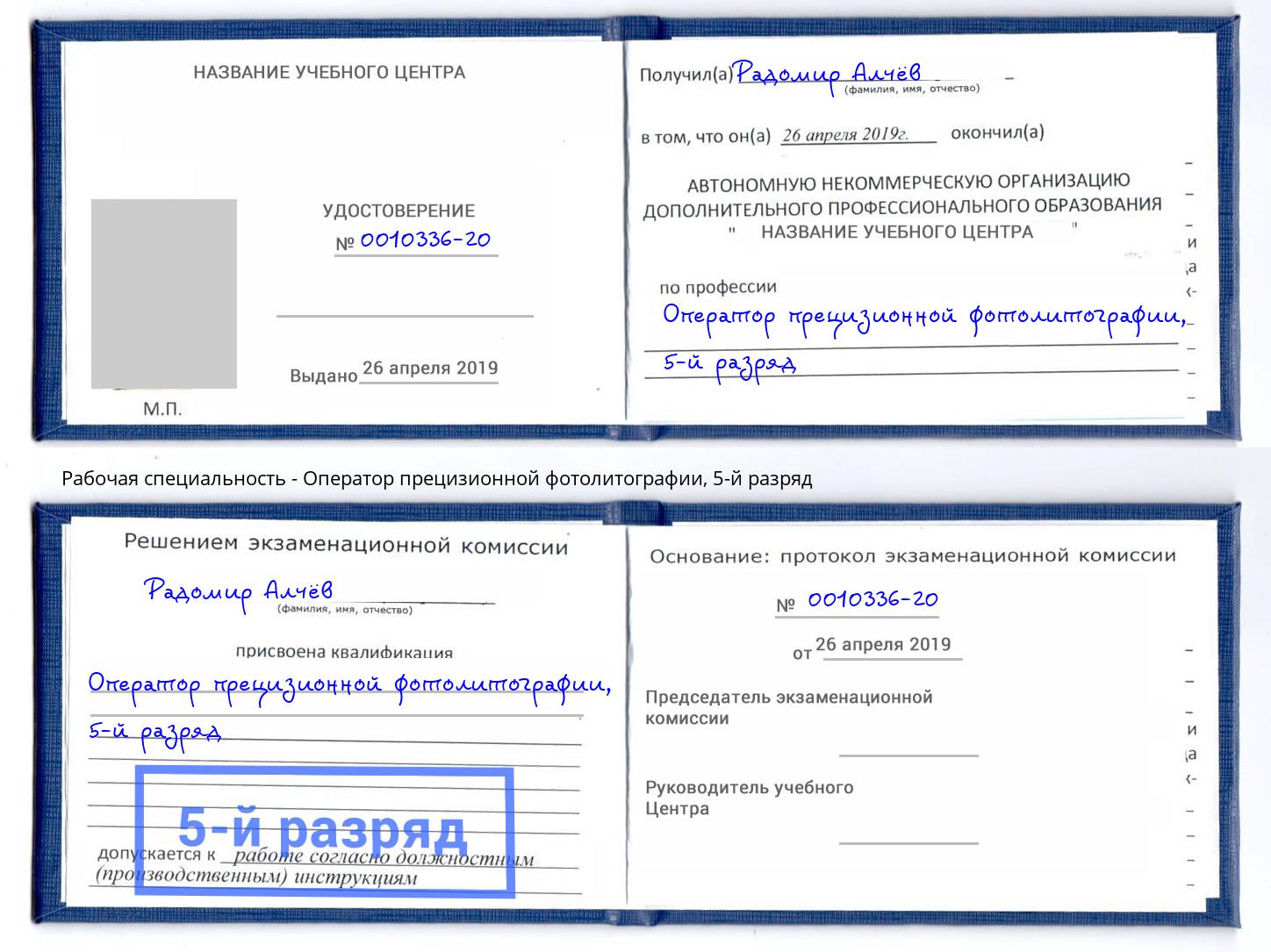 корочка 5-й разряд Оператор прецизионной фотолитографии Кимры