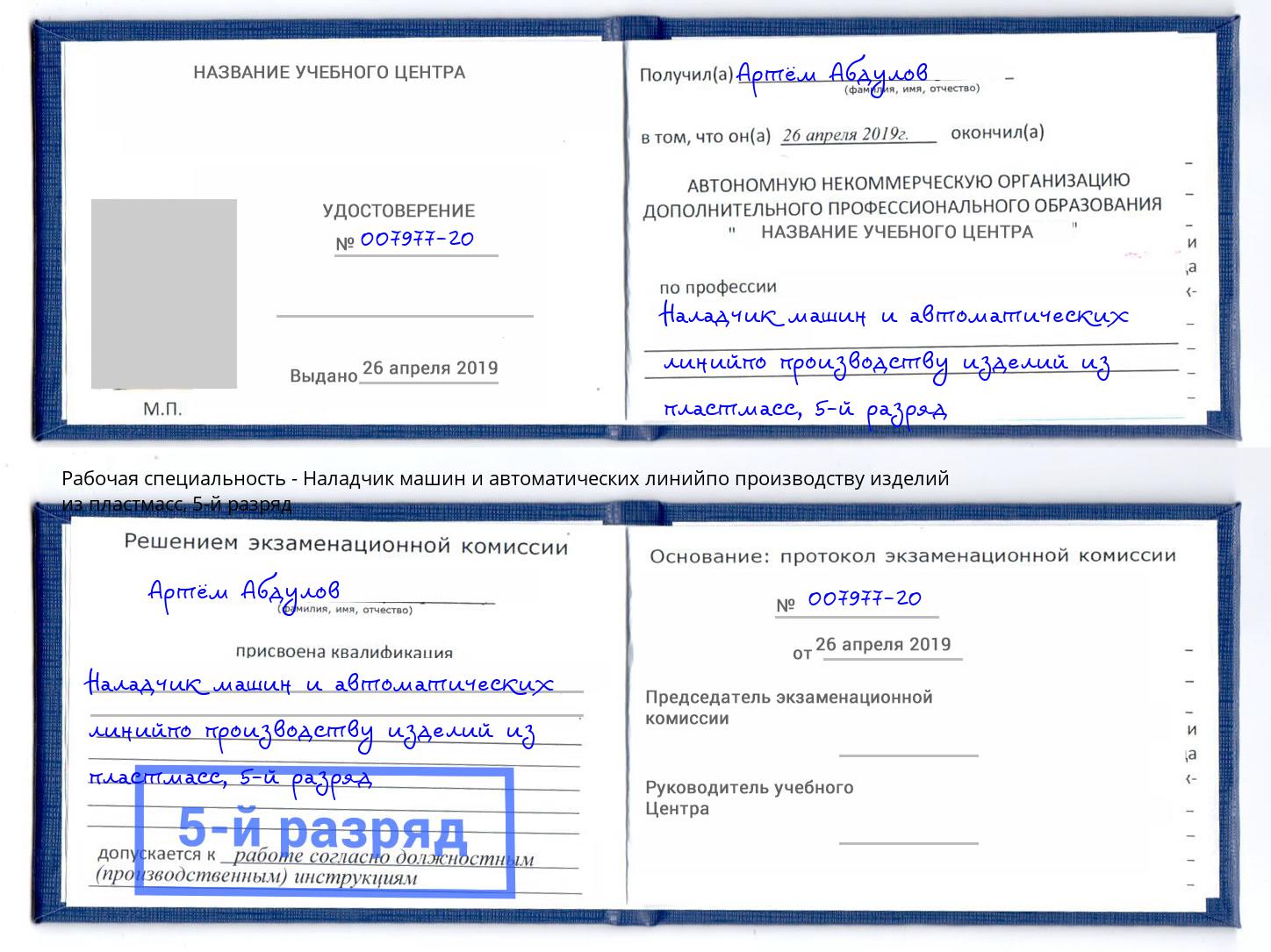 корочка 5-й разряд Наладчик машин и автоматических линийпо производству изделий из пластмасс Кимры