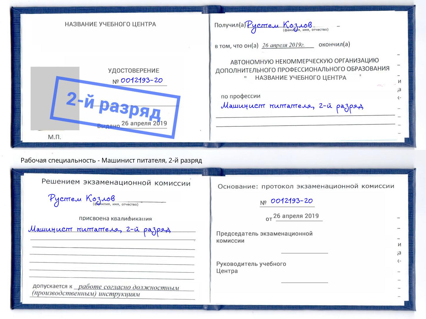 корочка 2-й разряд Машинист питателя Кимры