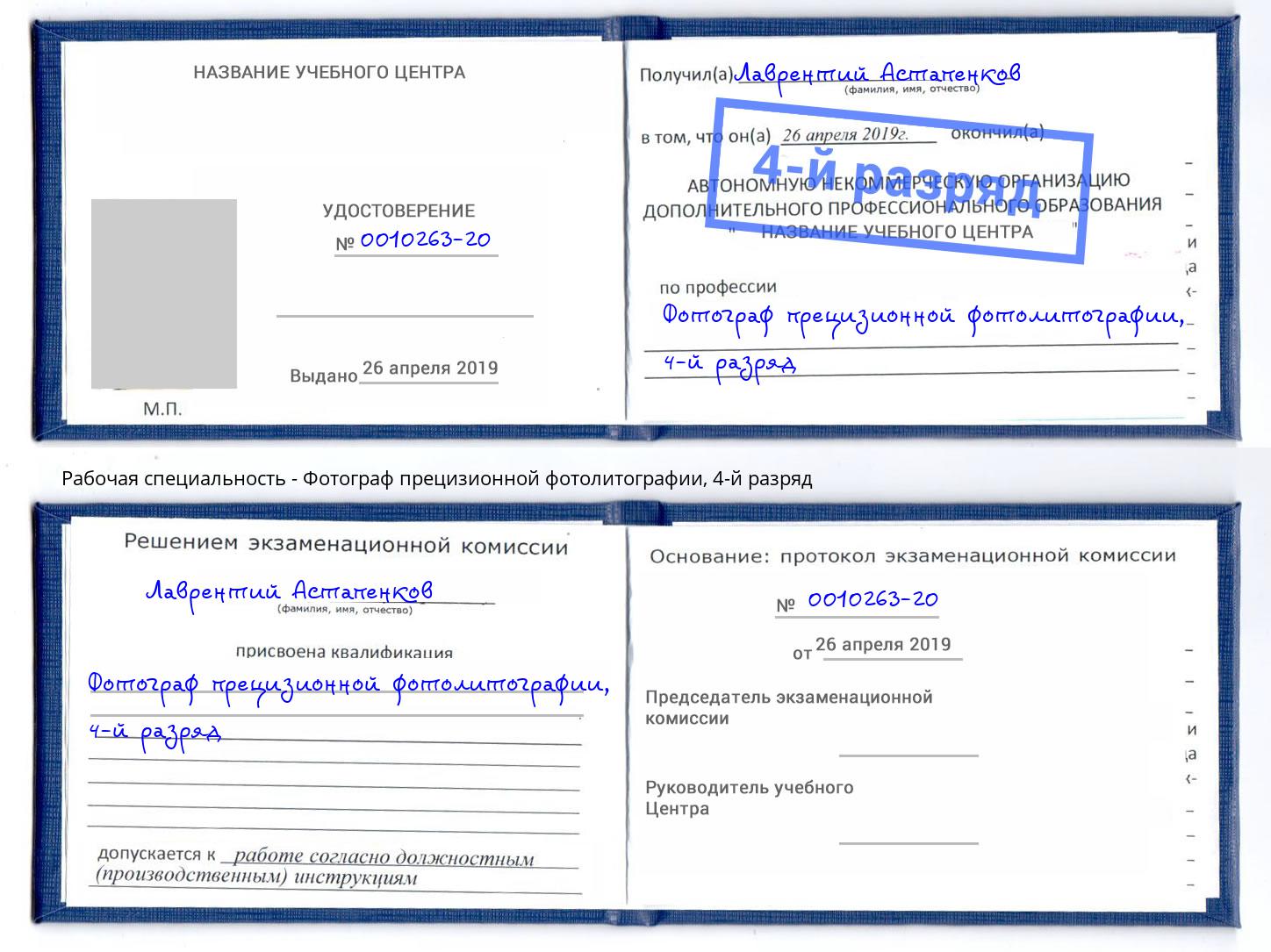 корочка 4-й разряд Фотограф прецизионной фотолитографии Кимры