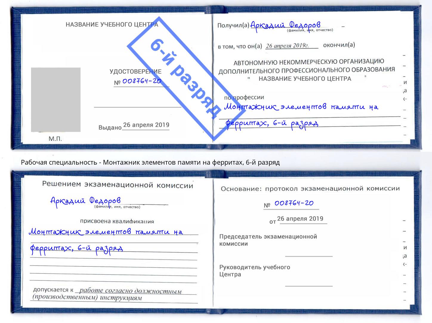 корочка 6-й разряд Монтажник элементов памяти на ферритах Кимры