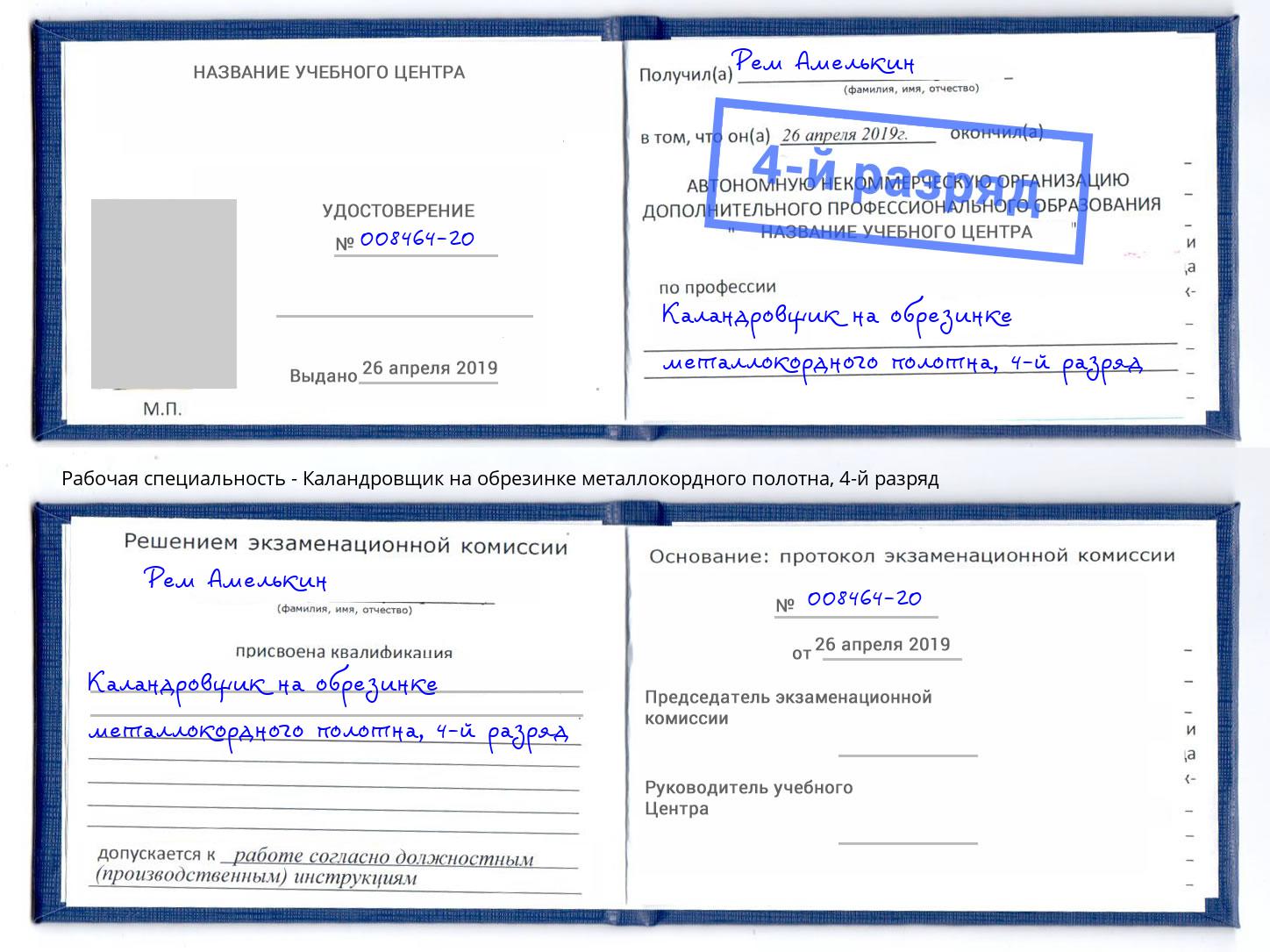 корочка 4-й разряд Каландровщик на обрезинке металлокордного полотна Кимры