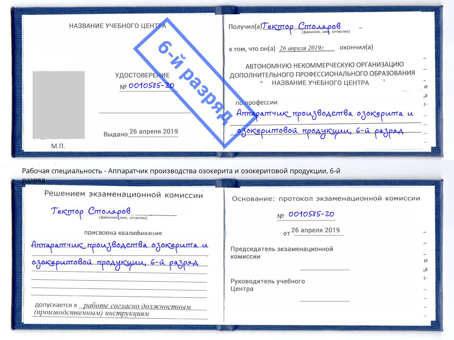 корочка 6-й разряд Аппаратчик производства озокерита и озокеритовой продукции Кимры