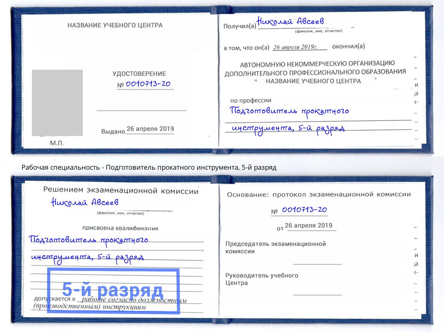 корочка 5-й разряд Подготовитель прокатного инструмента Кимры