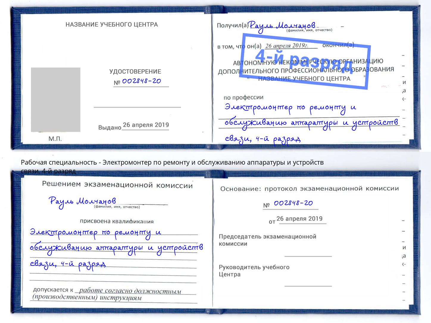 корочка 4-й разряд Электромонтер по ремонту и обслуживанию аппаратуры и устройств связи Кимры