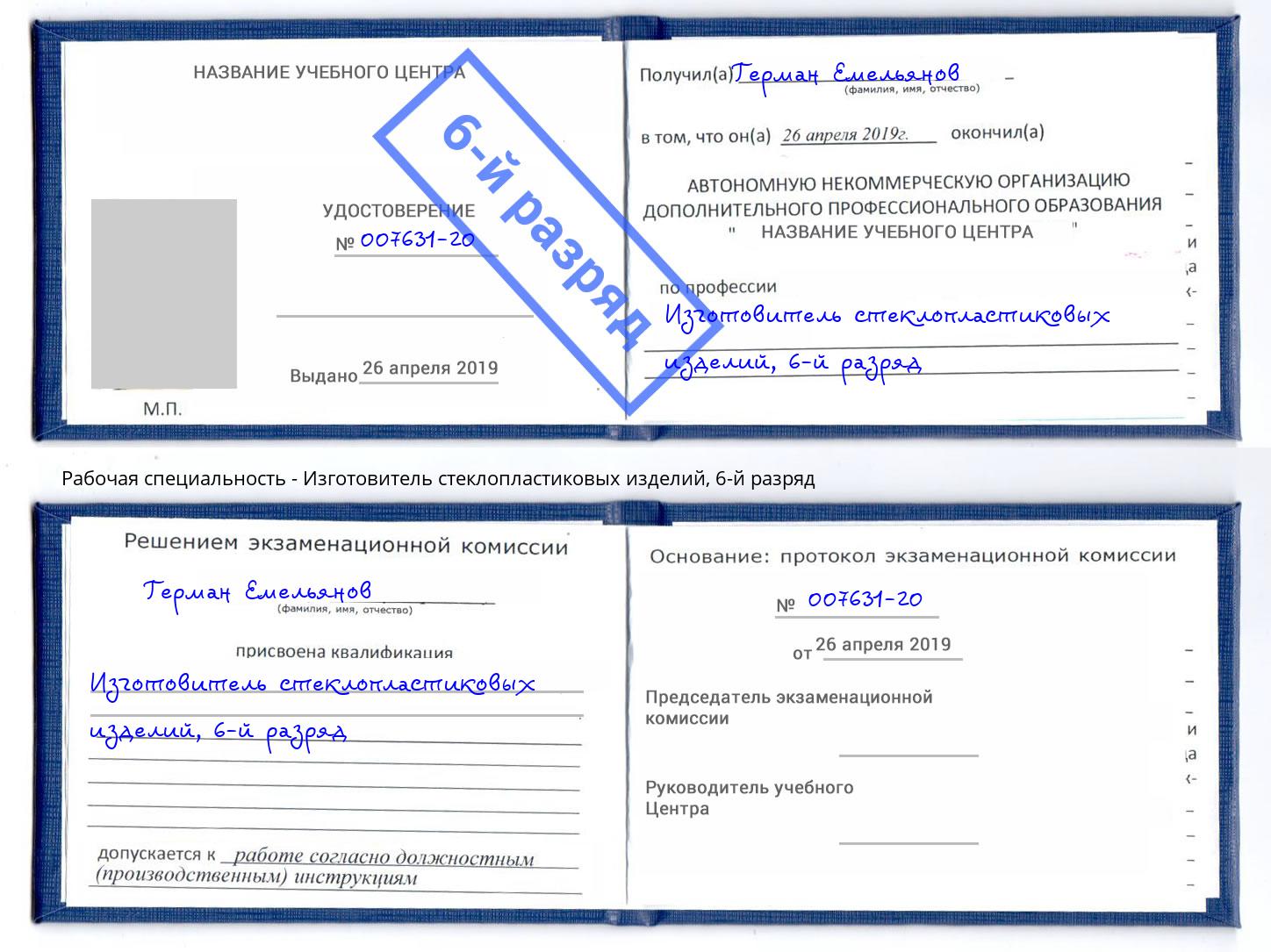 корочка 6-й разряд Изготовитель стеклопластиковых изделий Кимры