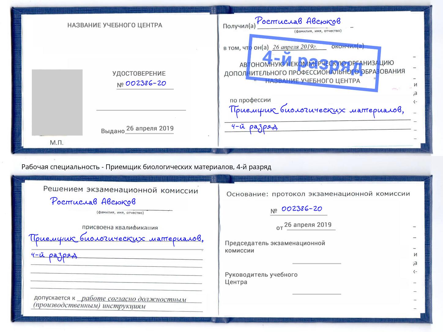 корочка 4-й разряд Приемщик биологических материалов Кимры