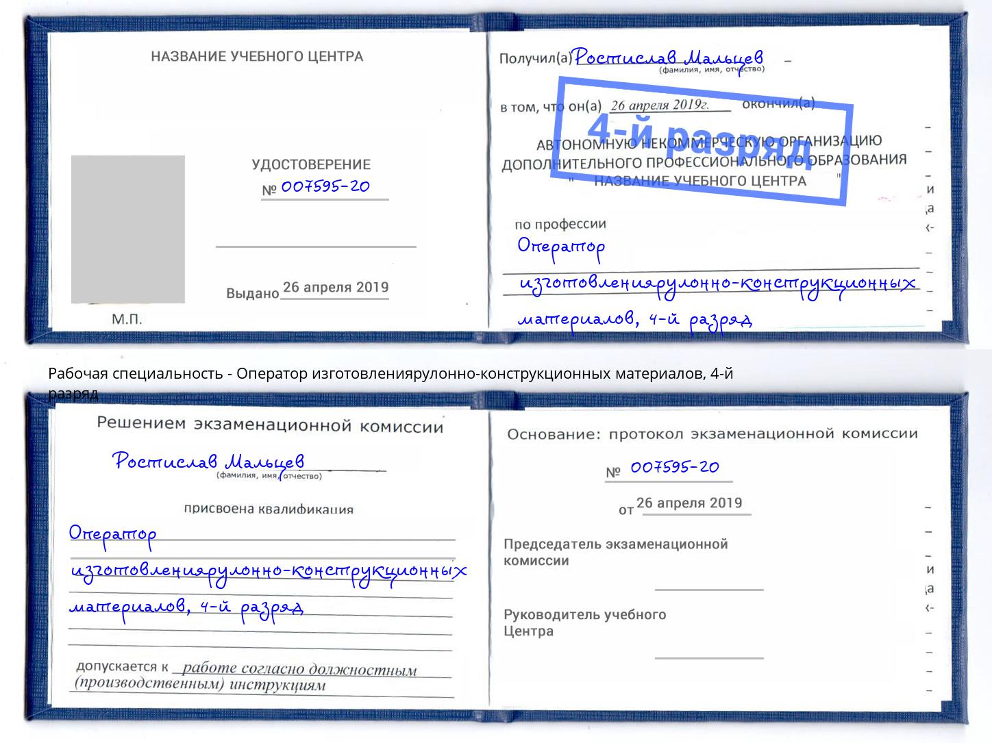 корочка 4-й разряд Оператор изготовлениярулонно-конструкционных материалов Кимры