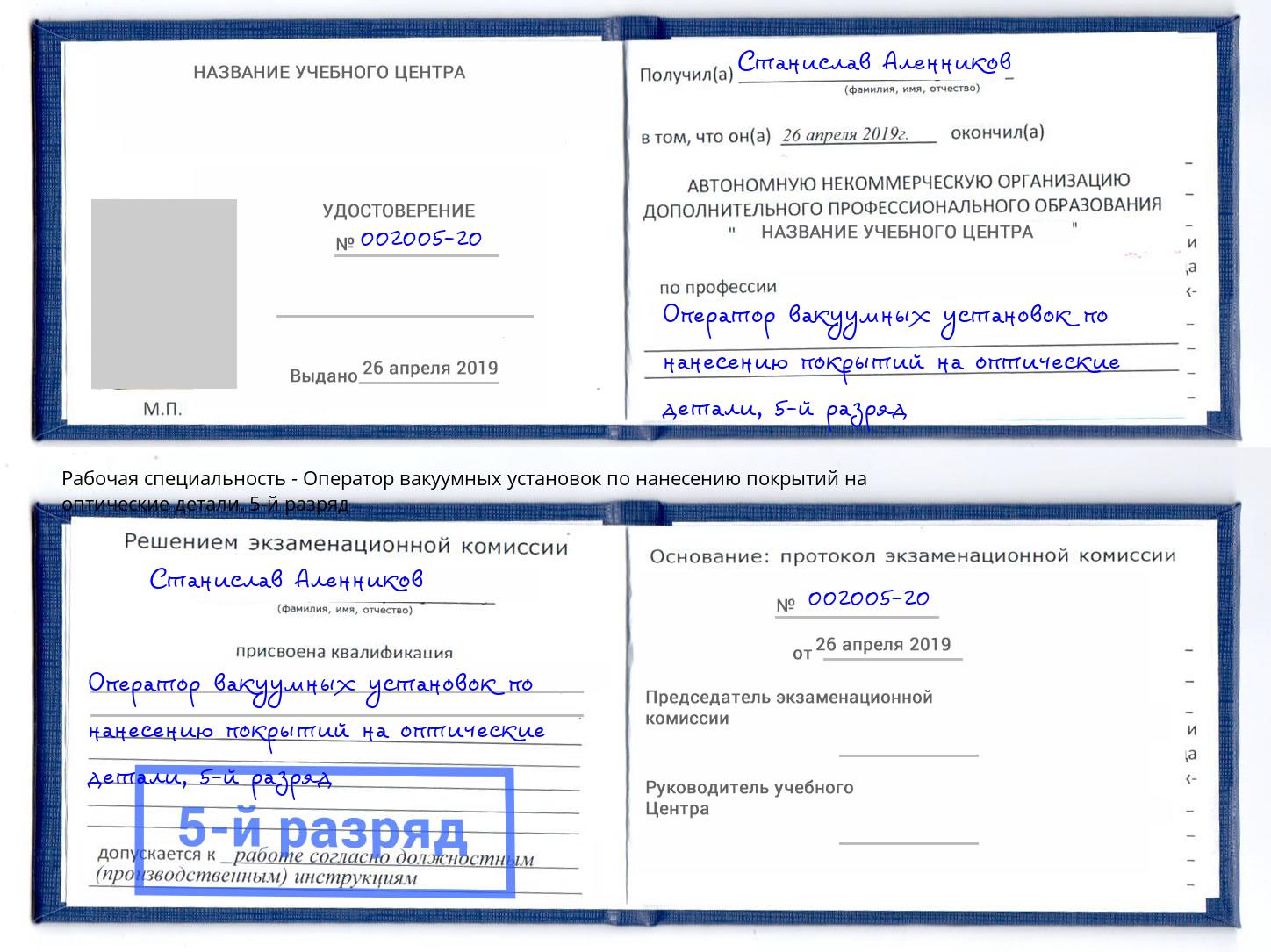 корочка 5-й разряд Оператор вакуумных установок по нанесению покрытий на оптические детали Кимры