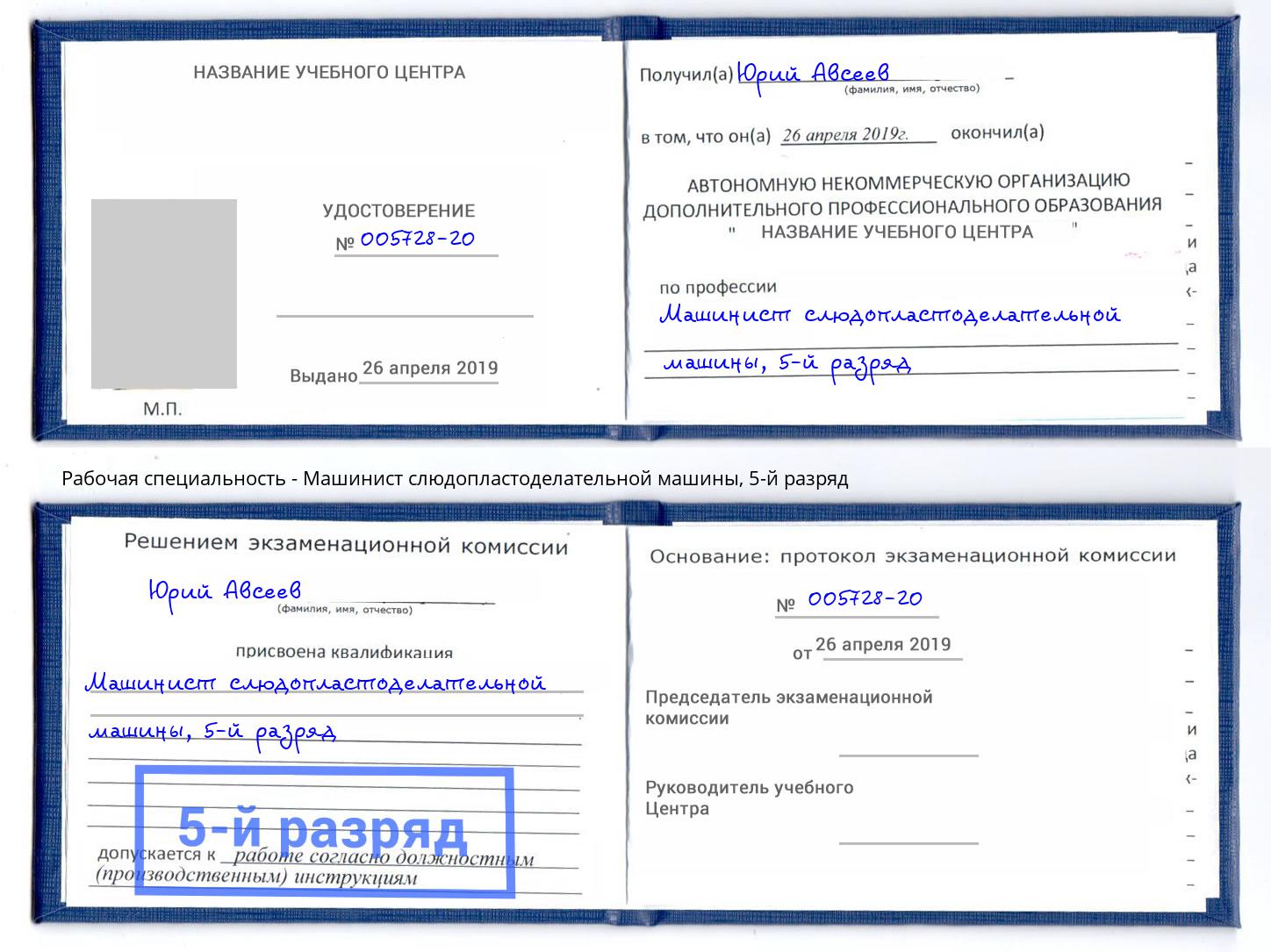 корочка 5-й разряд Машинист слюдопластоделательной машины Кимры