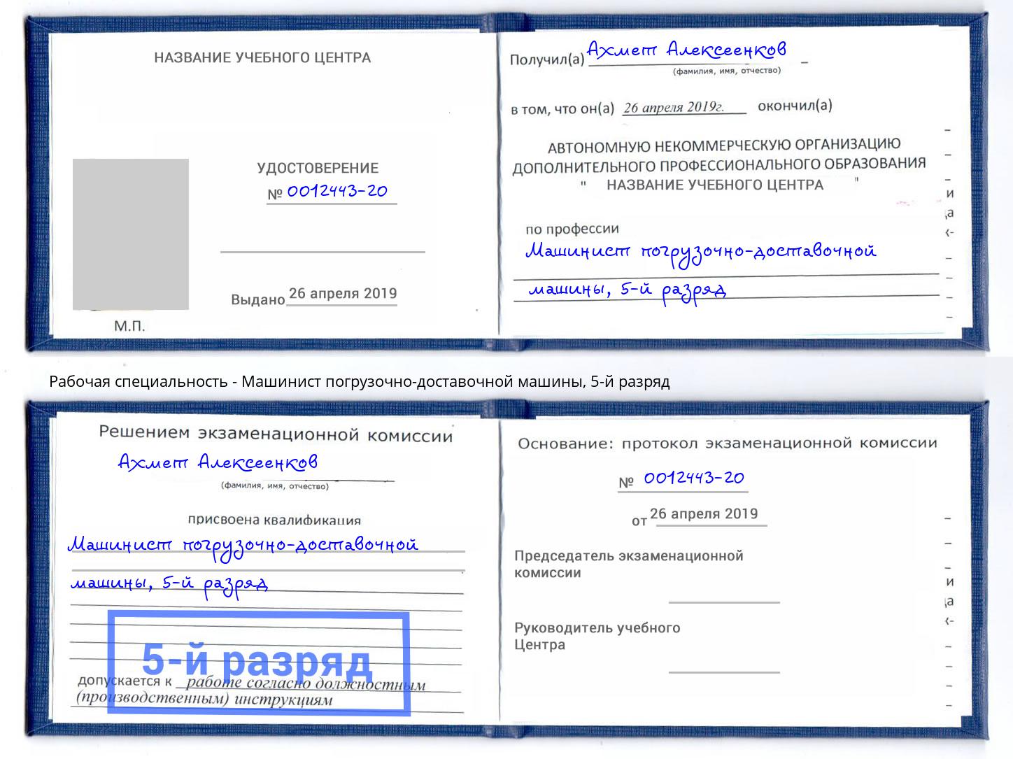 корочка 5-й разряд Машинист погрузочно-доставочной машины Кимры