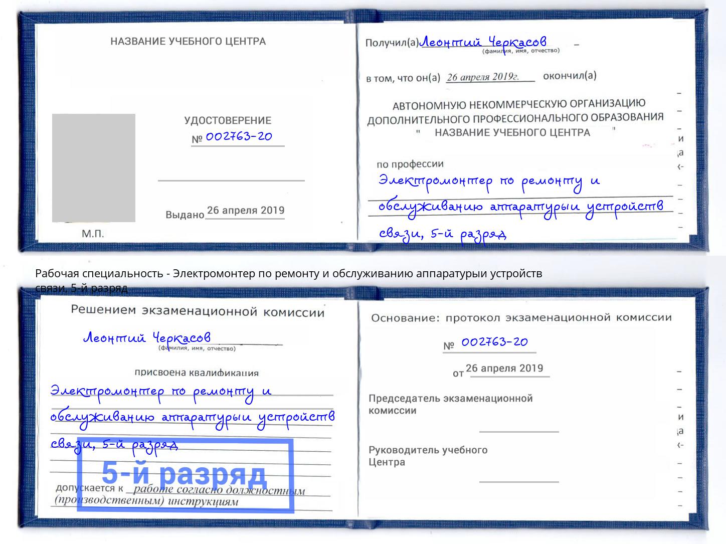 корочка 5-й разряд Электромонтер по ремонту и обслуживанию аппаратурыи устройств связи Кимры