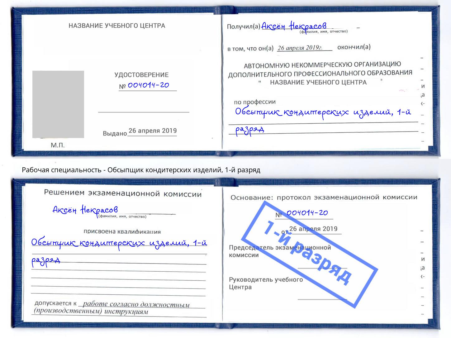 корочка 1-й разряд Обсыпщик кондитерских изделий Кимры