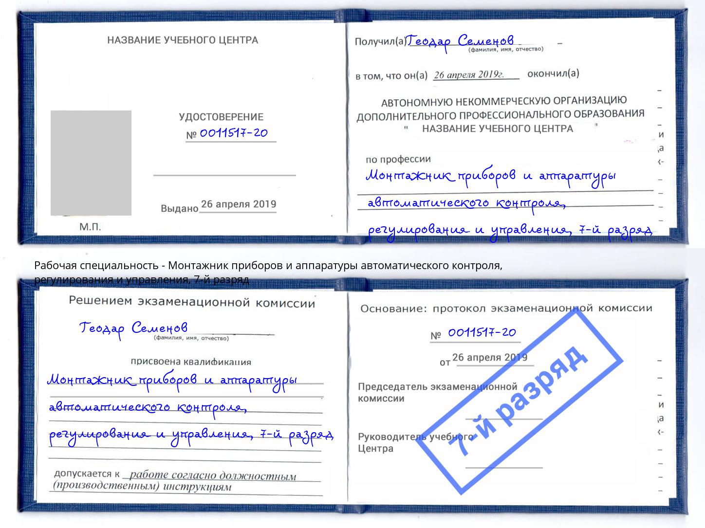 корочка 7-й разряд Монтажник приборов и аппаратуры автоматического контроля, регулирования и управления Кимры