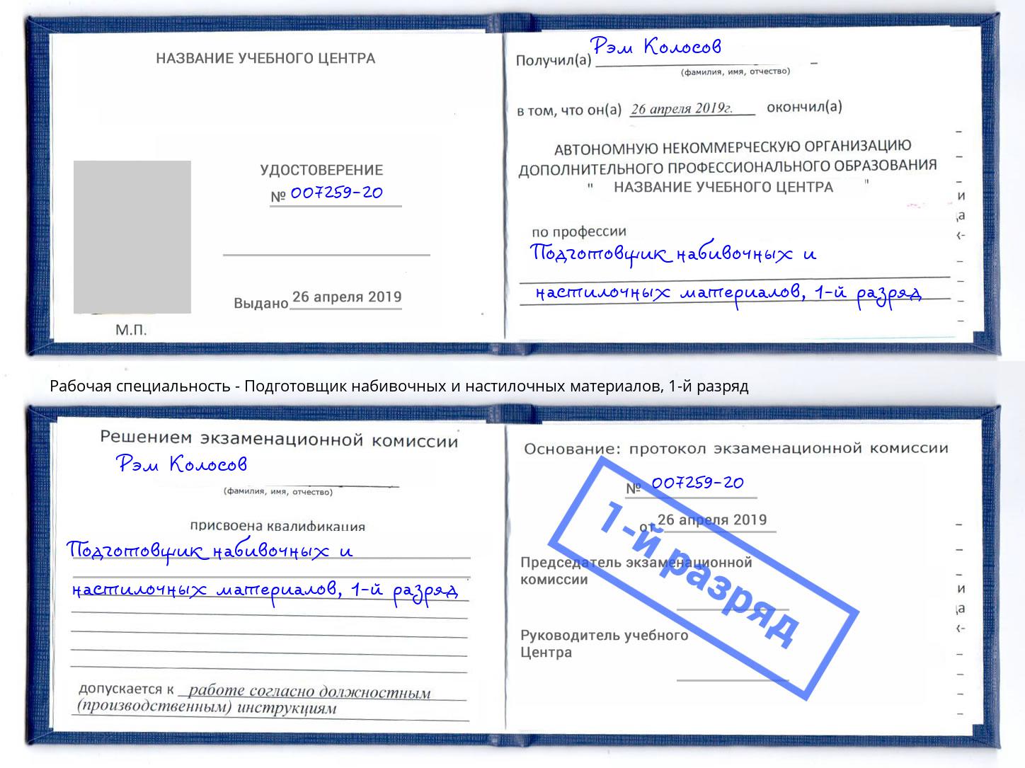 корочка 1-й разряд Подготовщик набивочных и настилочных материалов Кимры