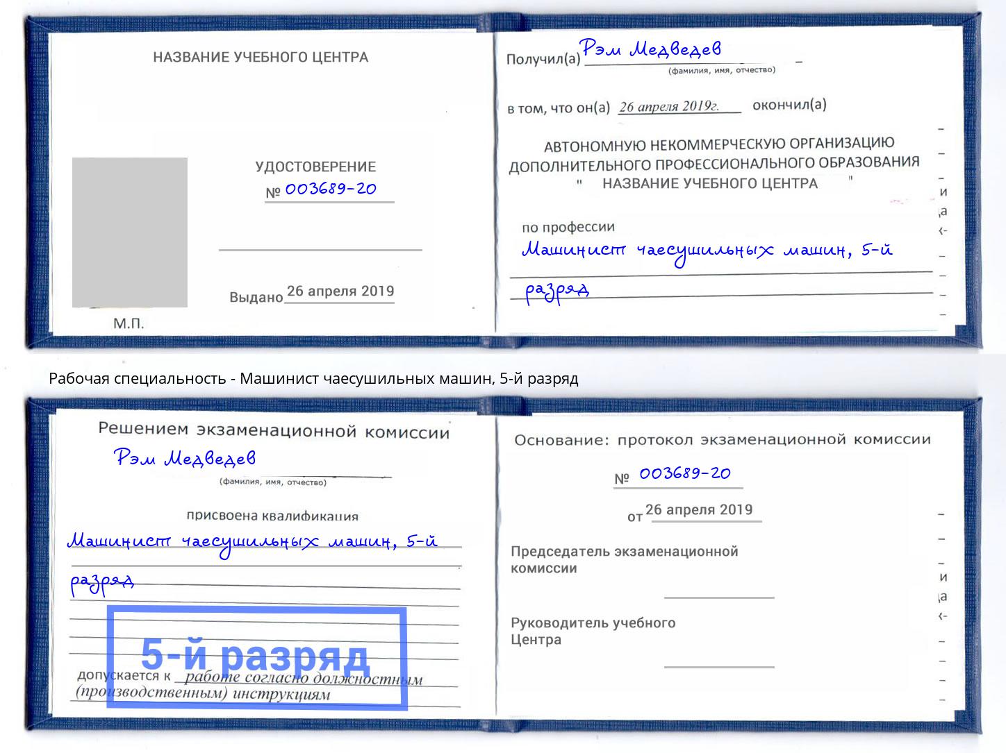 корочка 5-й разряд Машинист чаесушильных машин Кимры