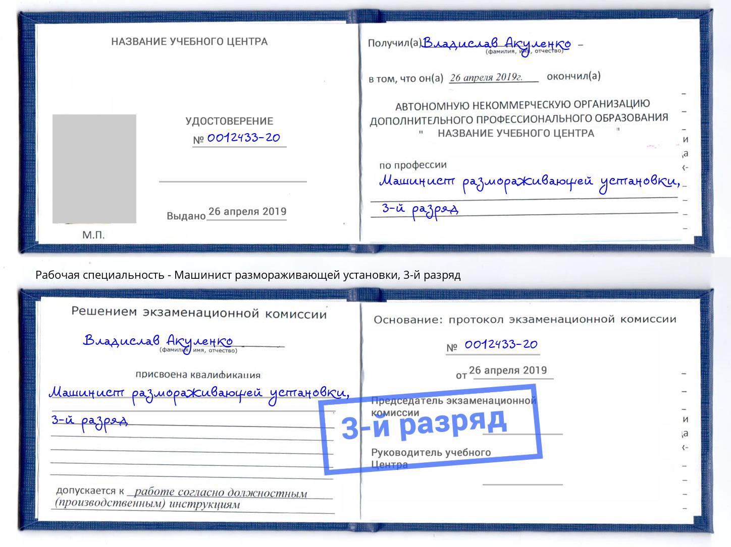 корочка 3-й разряд Машинист размораживающей установки Кимры
