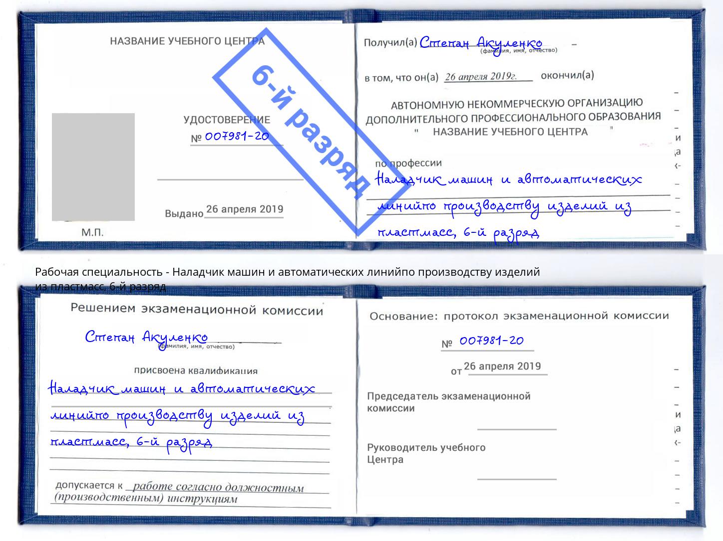 корочка 6-й разряд Наладчик машин и автоматических линийпо производству изделий из пластмасс Кимры