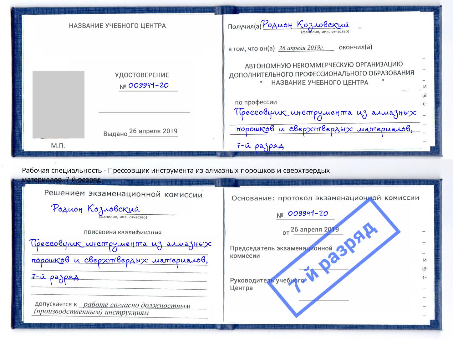 корочка 7-й разряд Прессовщик инструмента из алмазных порошков и сверхтвердых материалов Кимры