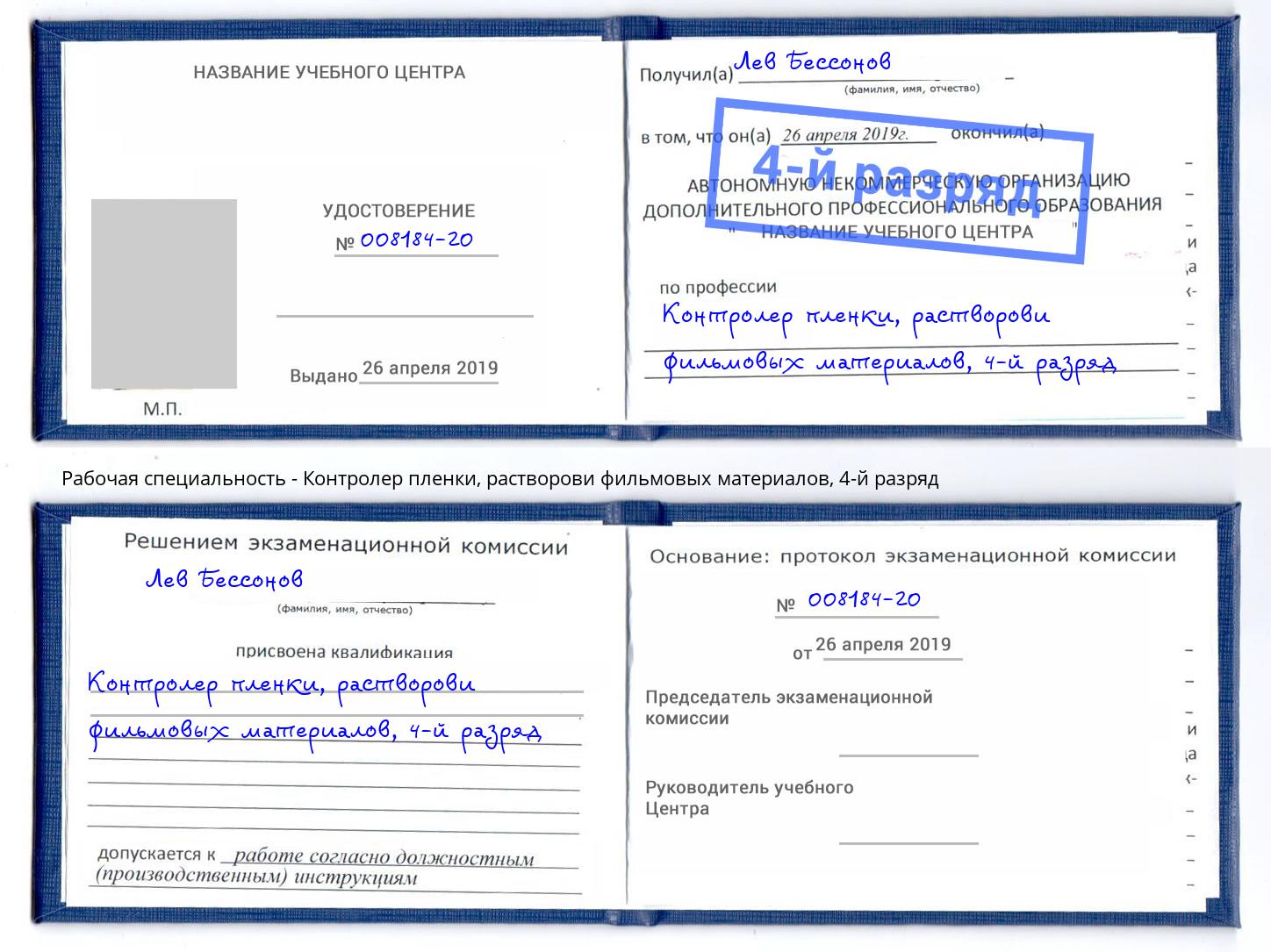 корочка 4-й разряд Контролер пленки, растворови фильмовых материалов Кимры