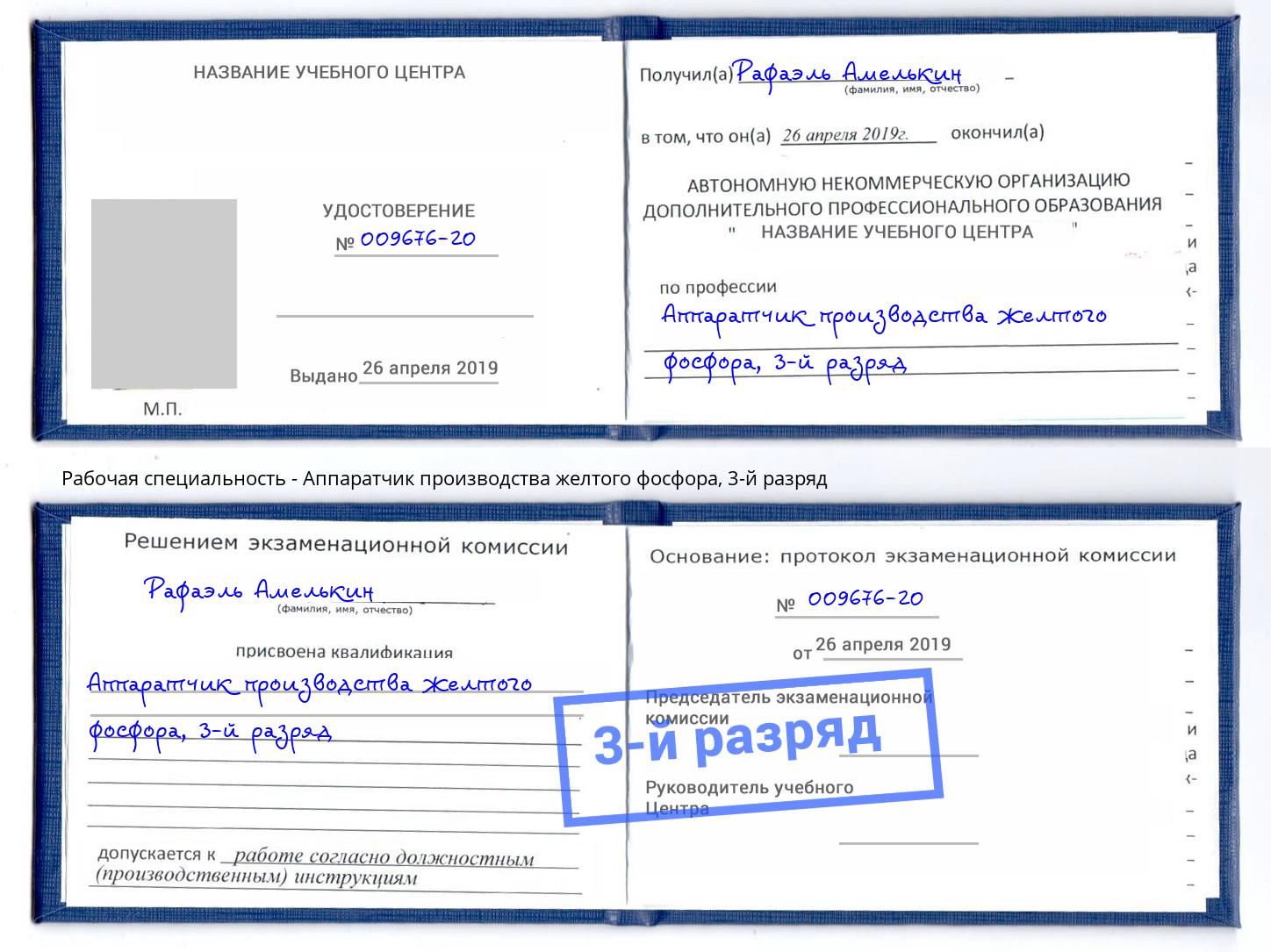 корочка 3-й разряд Аппаратчик производства желтого фосфора Кимры