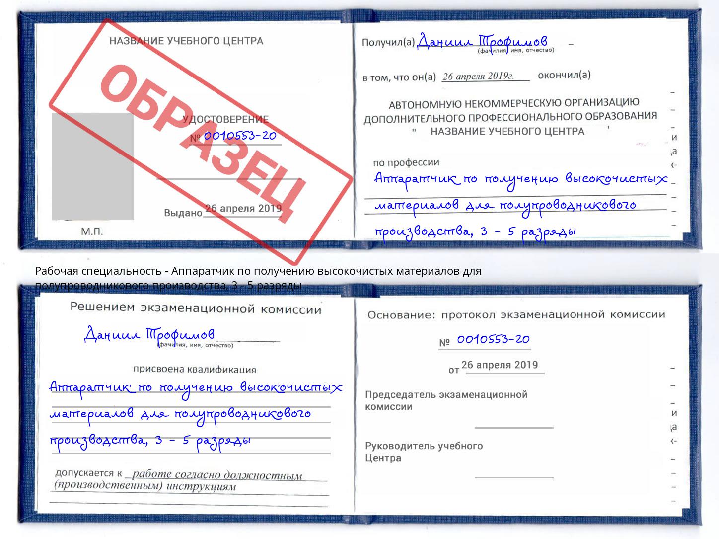 корочка 3 - 5 разряды Аппаратчик по получению высокочистых материалов для полупроводникового производства Кимры