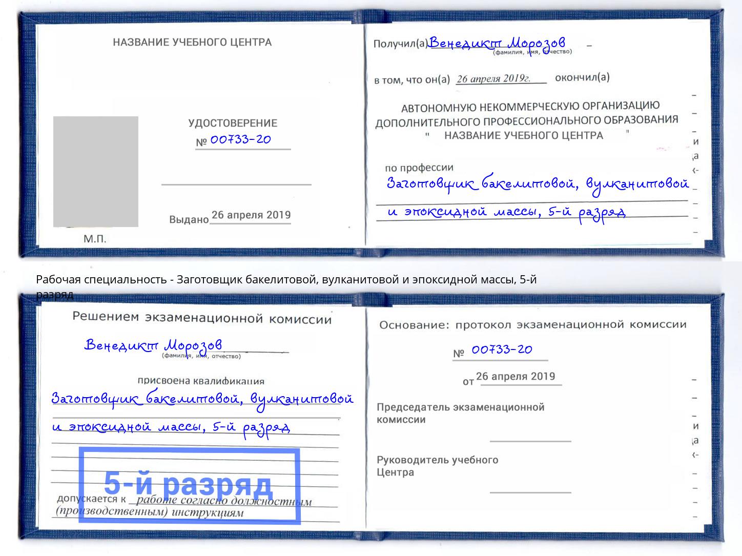 корочка 5-й разряд Заготовщик бакелитовой, вулканитовой и эпоксидной массы Кимры