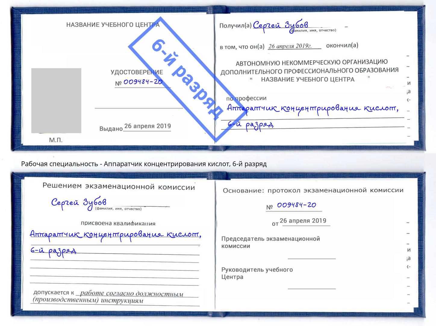 корочка 6-й разряд Аппаратчик концентрирования кислот Кимры
