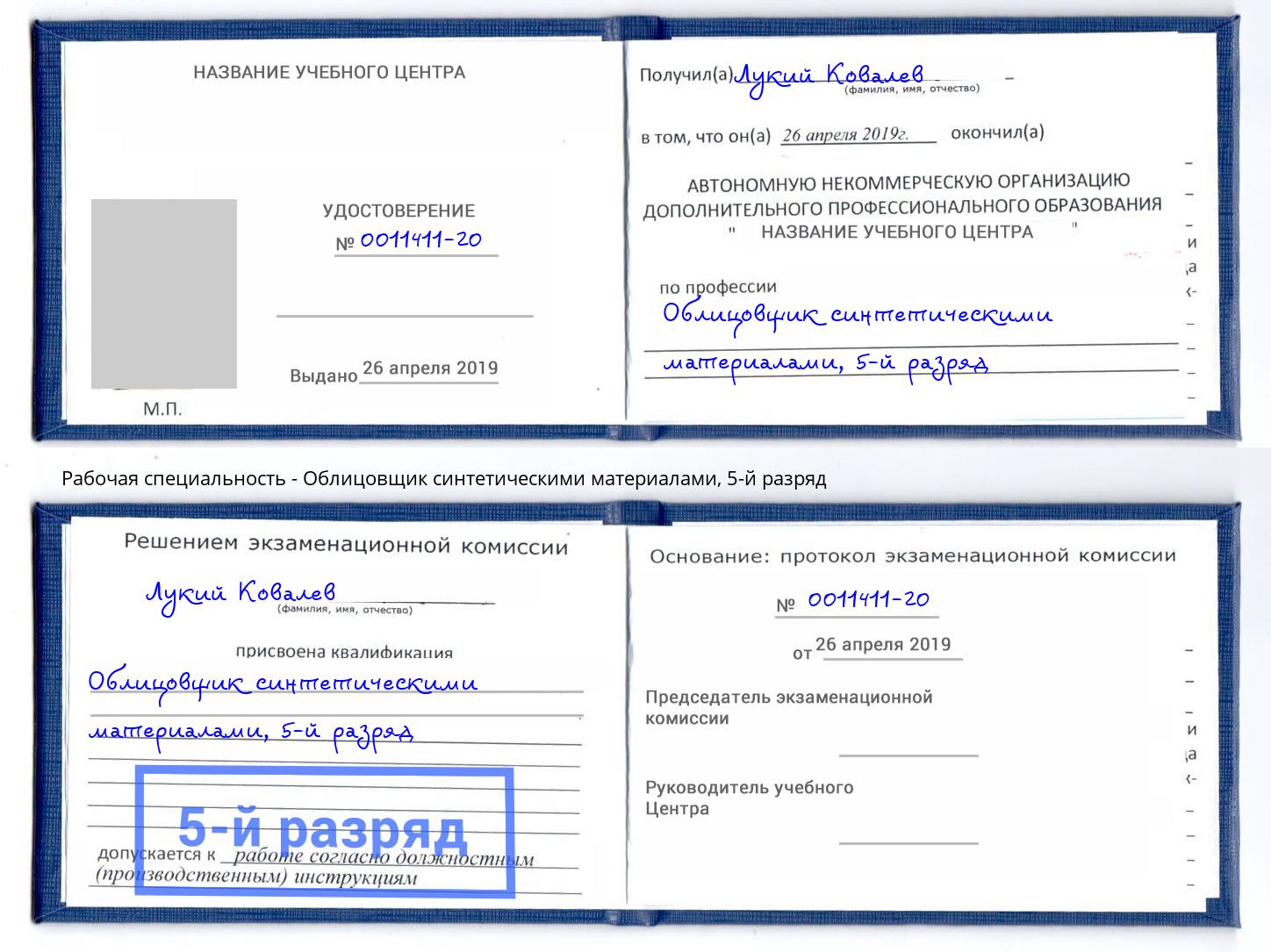 корочка 5-й разряд Облицовщик синтетическими материалами Кимры
