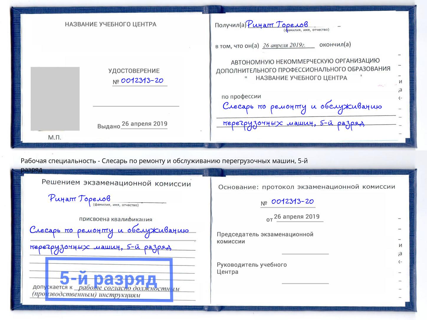 корочка 5-й разряд Слесарь по ремонту и обслуживанию перегрузочных машин Кимры