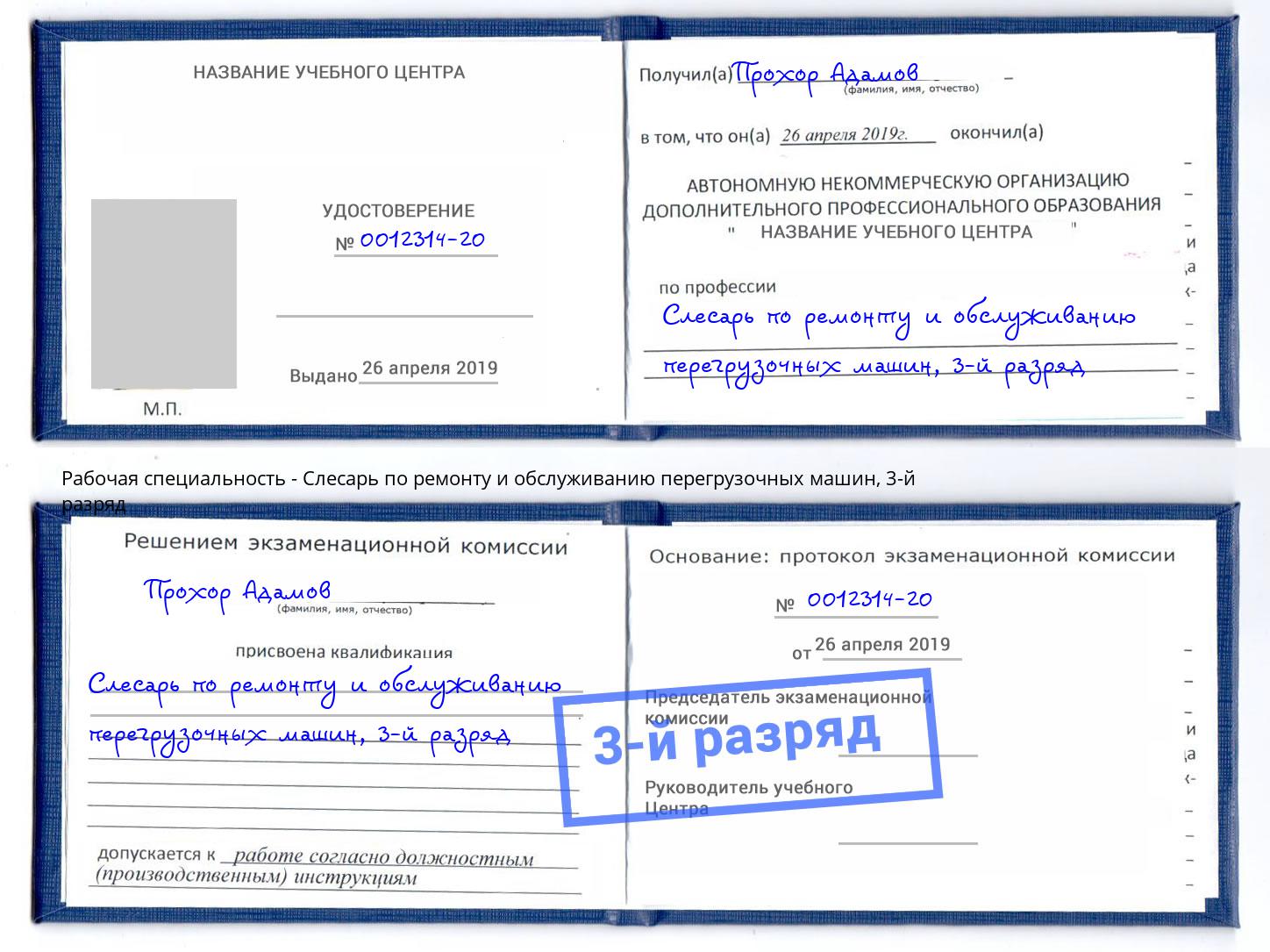 корочка 3-й разряд Слесарь по ремонту и обслуживанию перегрузочных машин Кимры