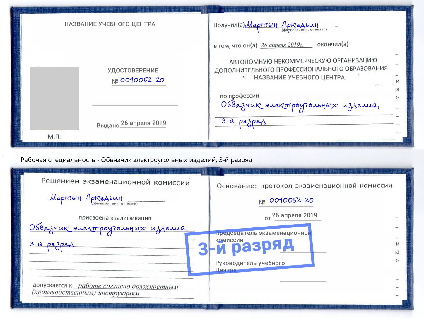 корочка 3-й разряд Обвязчик электроугольных изделий Кимры