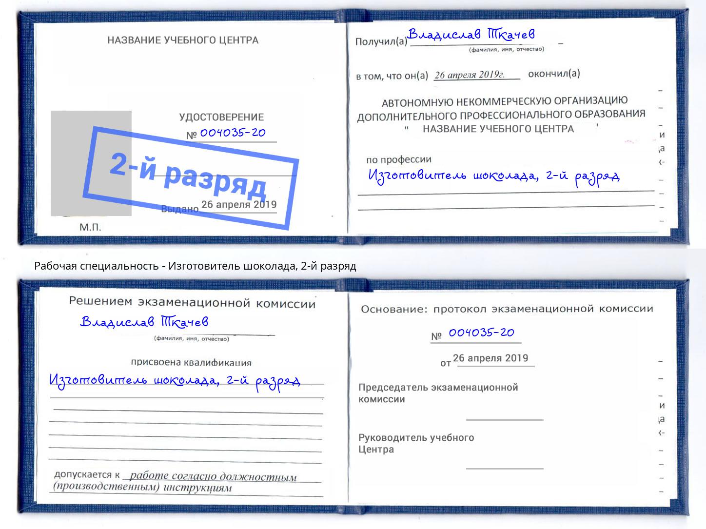 корочка 2-й разряд Изготовитель шоколада Кимры