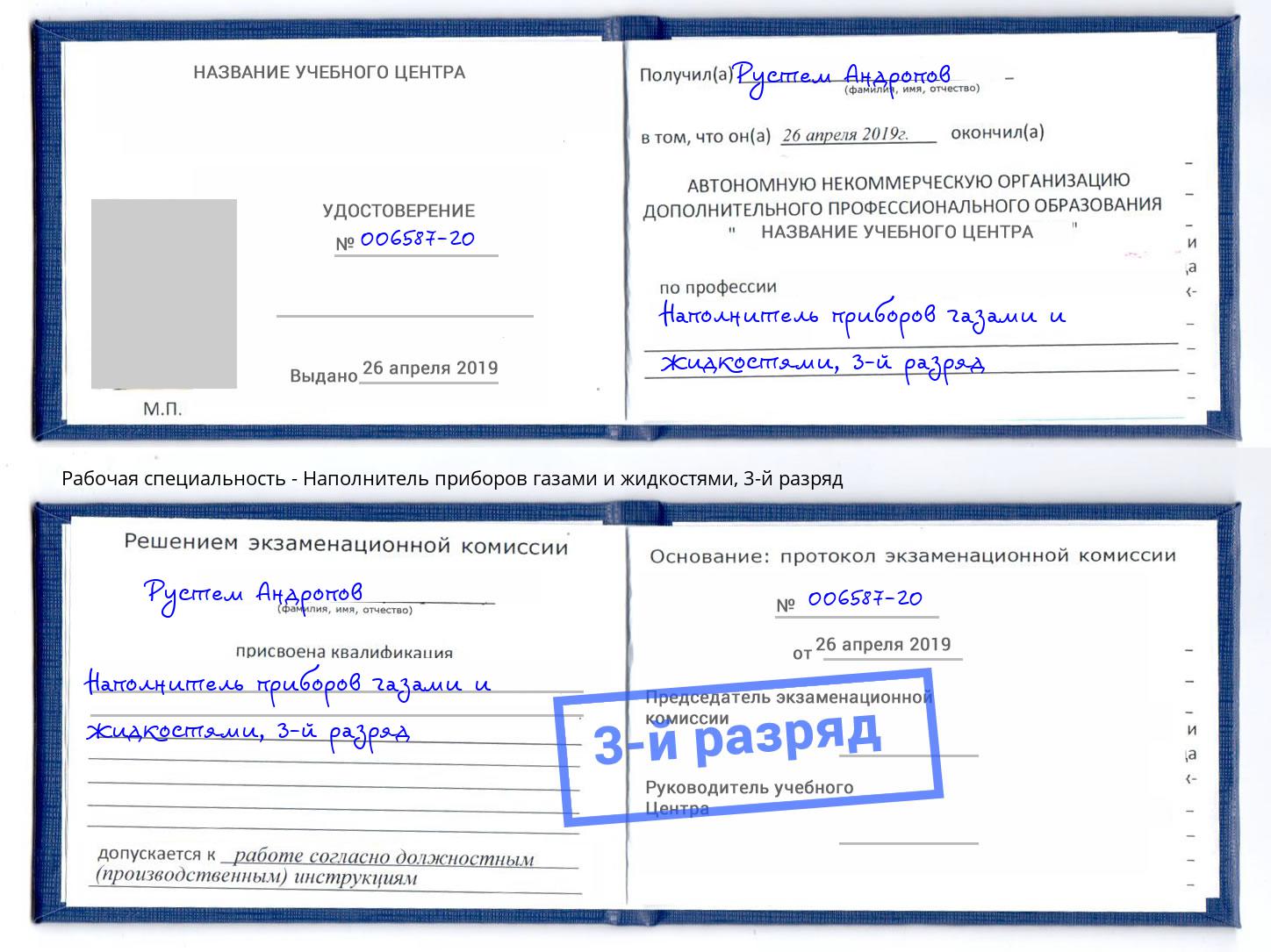 корочка 3-й разряд Наполнитель приборов газами и жидкостями Кимры
