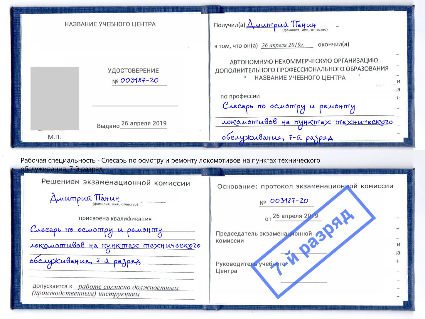 корочка 7-й разряд Слесарь по осмотру и ремонту локомотивов на пунктах технического обслуживания Кимры