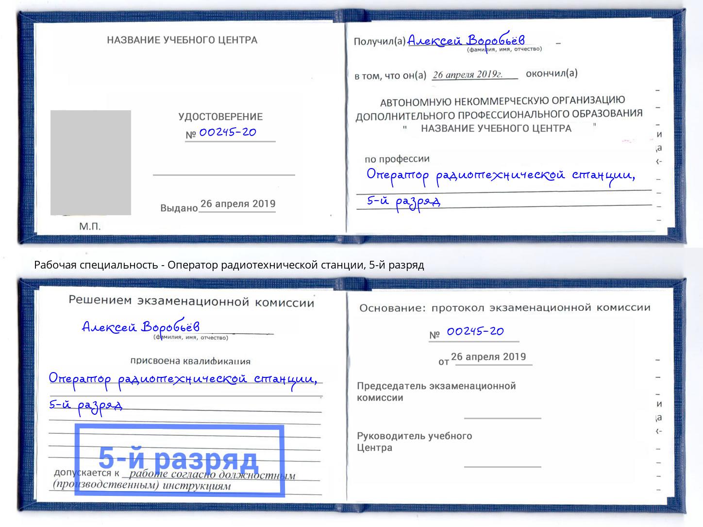 корочка 5-й разряд Оператор радиотехнической станции Кимры