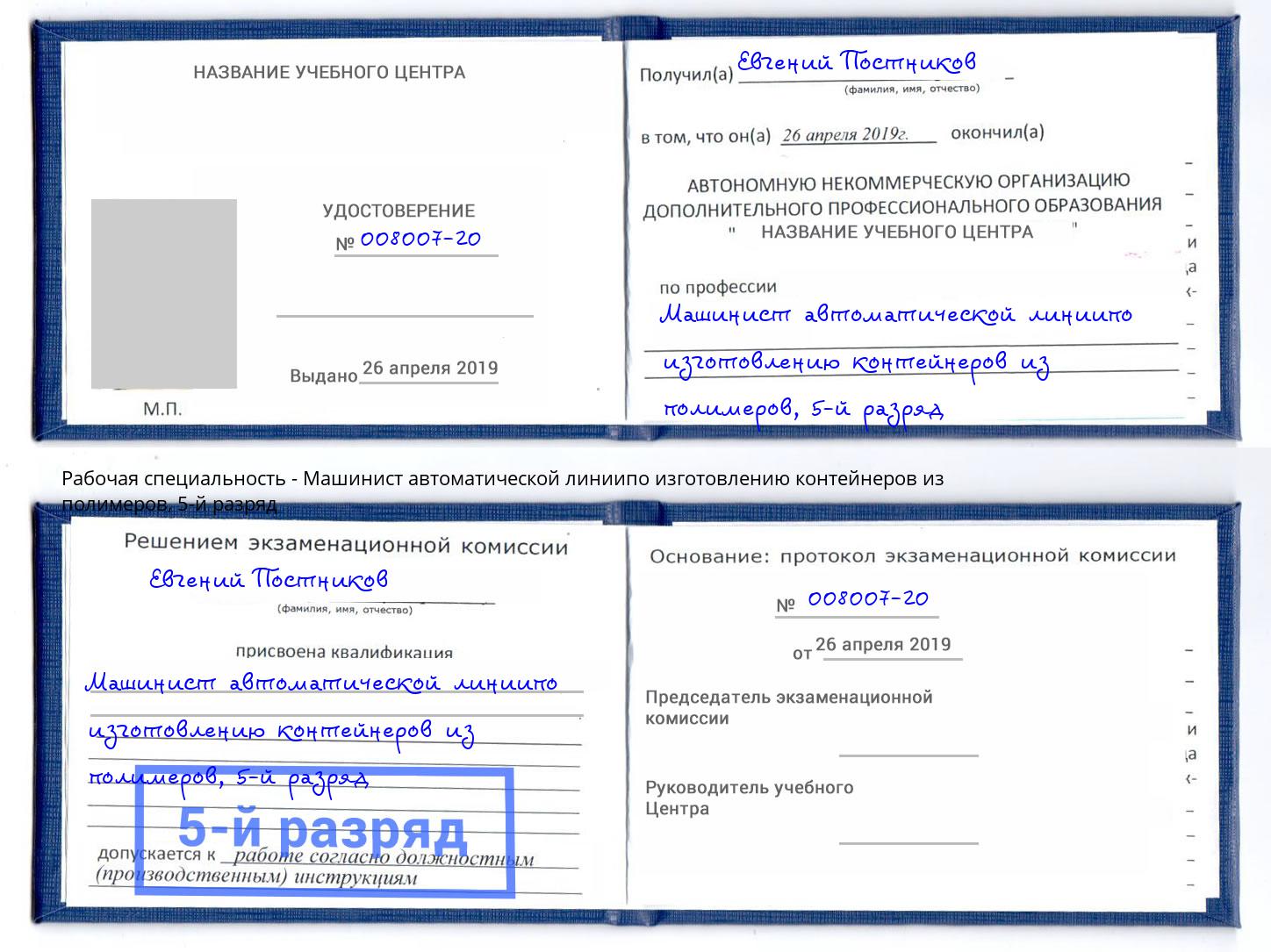 корочка 5-й разряд Машинист автоматической линиипо изготовлению контейнеров из полимеров Кимры