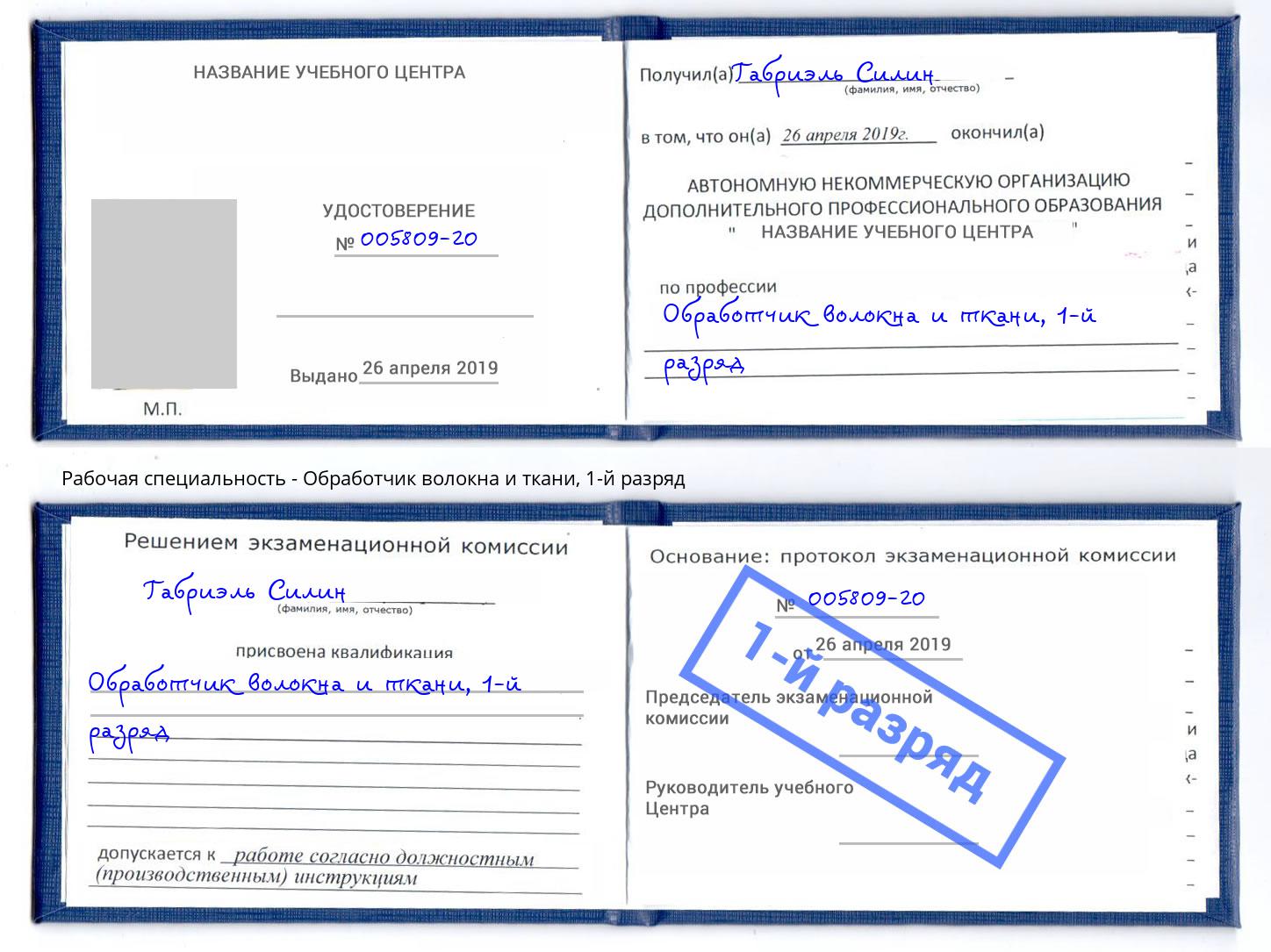 корочка 1-й разряд Обработчик волокна и ткани Кимры