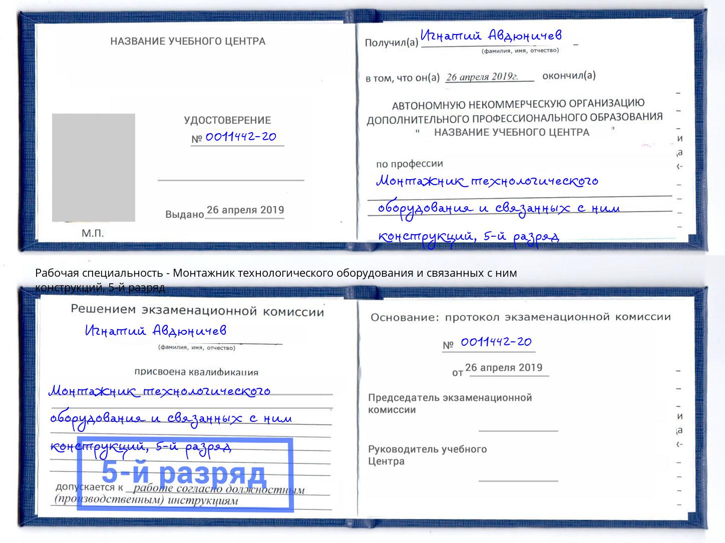 корочка 5-й разряд Монтажник технологического оборудования и связанных с ним конструкций Кимры
