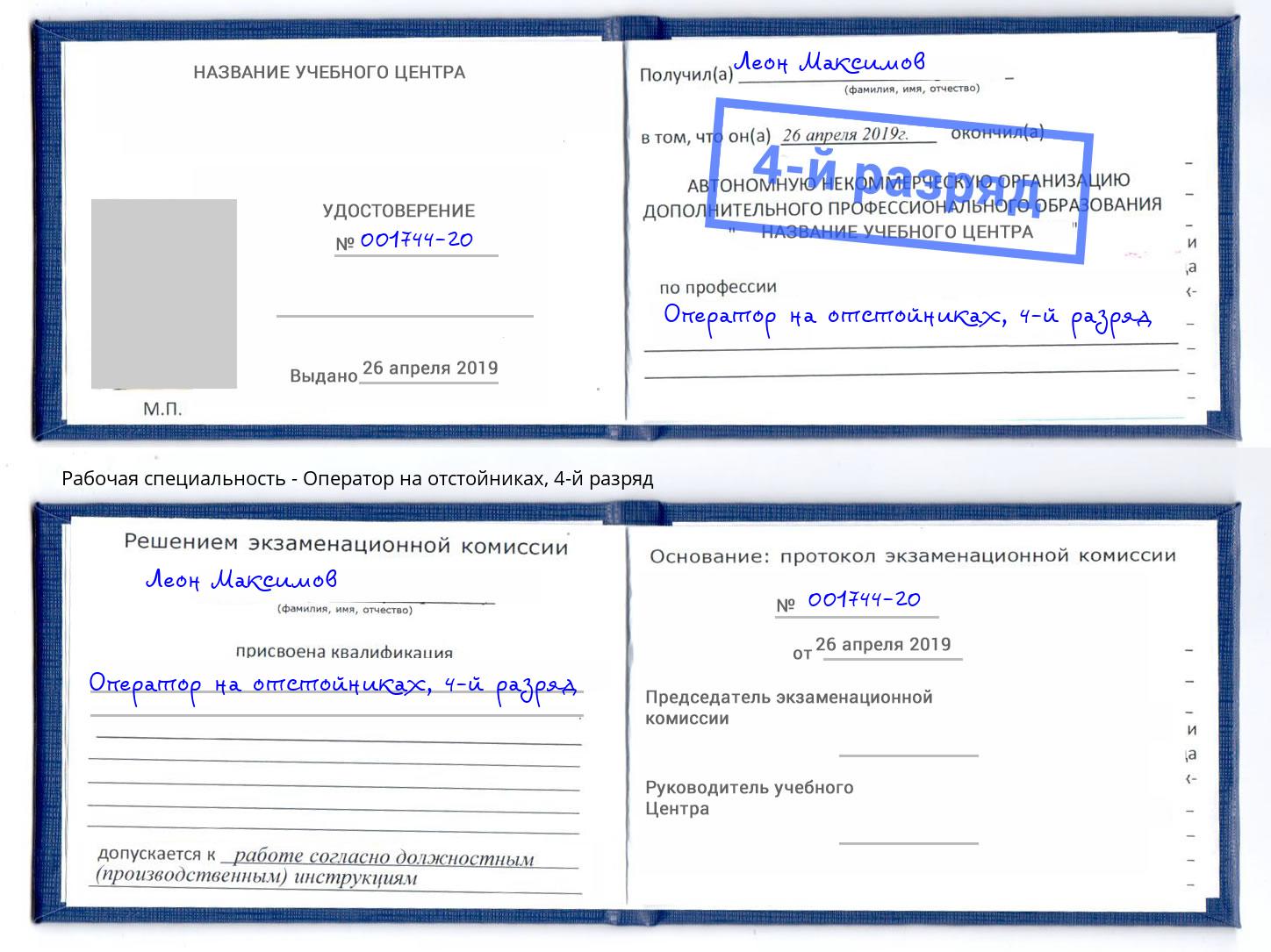 корочка 4-й разряд Оператор на отстойниках Кимры