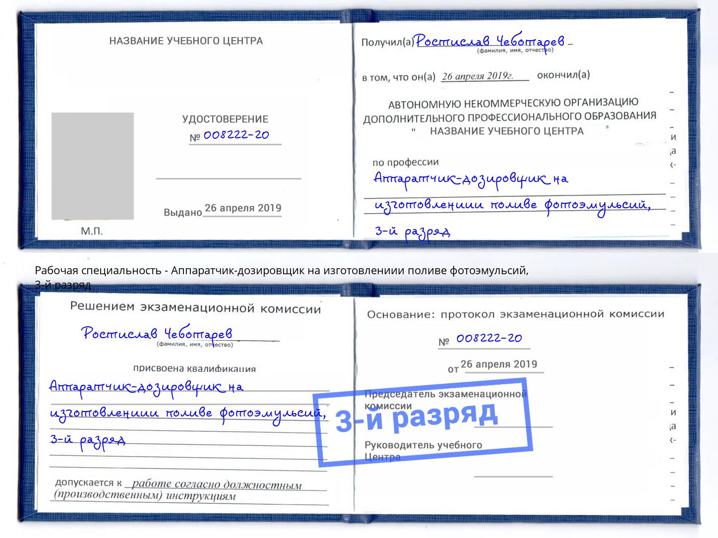 корочка 3-й разряд Аппаратчик-дозировщик на изготовлениии поливе фотоэмульсий Кимры