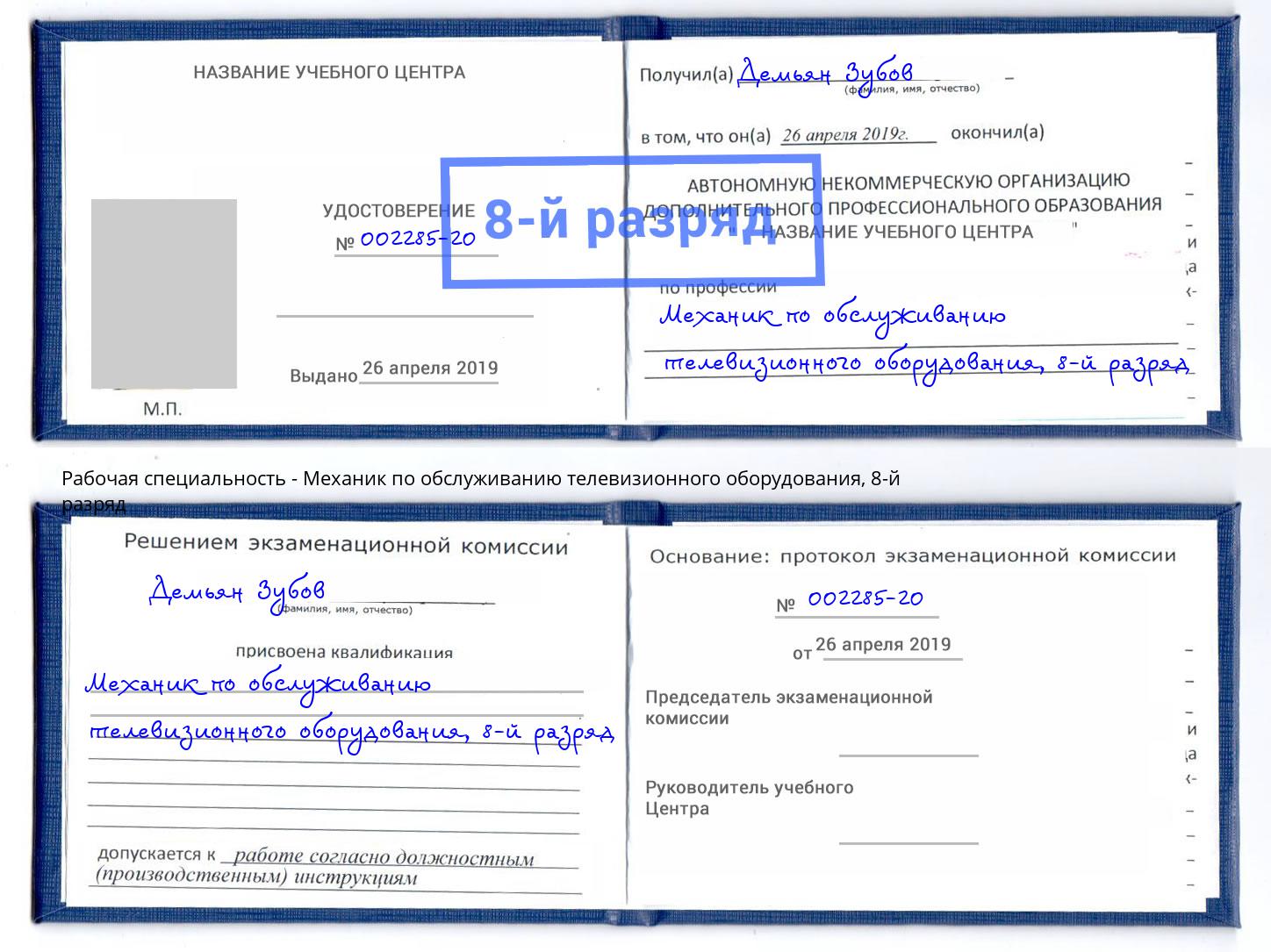 корочка 8-й разряд Механик по обслуживанию телевизионного оборудования Кимры