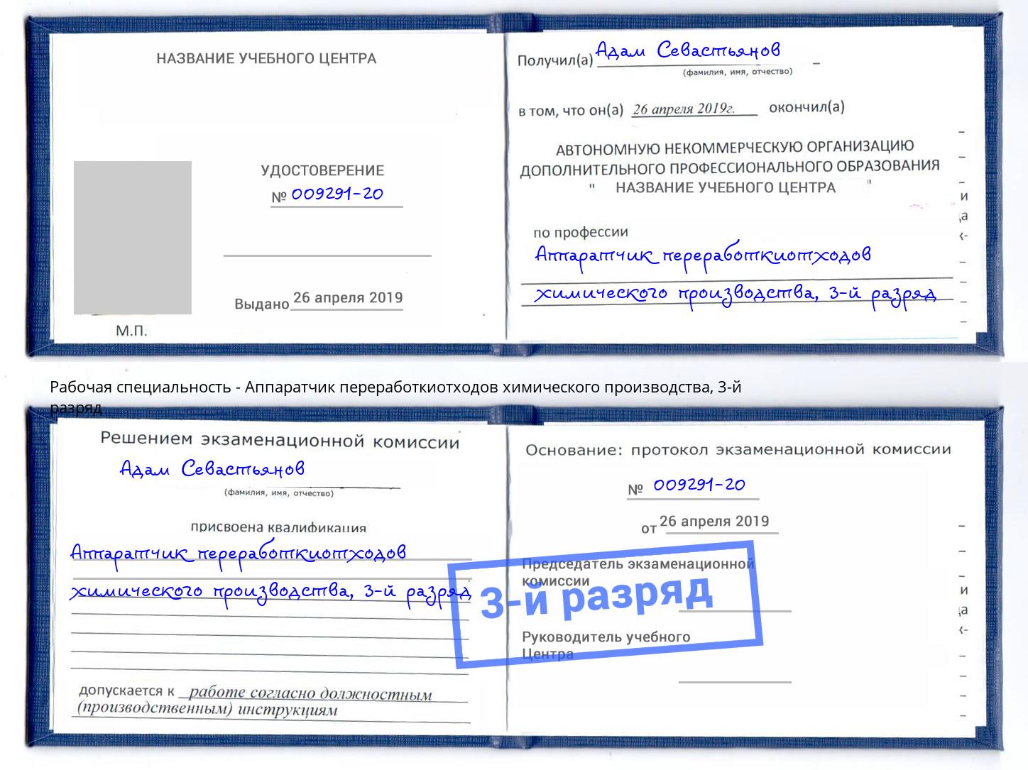 корочка 3-й разряд Аппаратчик переработкиотходов химического производства Кимры
