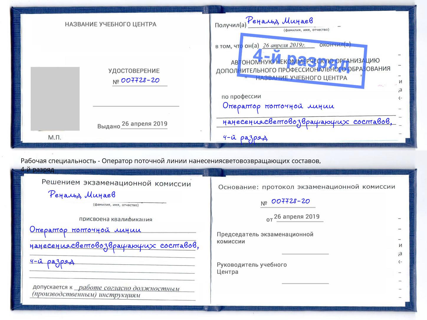 корочка 4-й разряд Оператор поточной линии нанесениясветовозвращающих составов Кимры