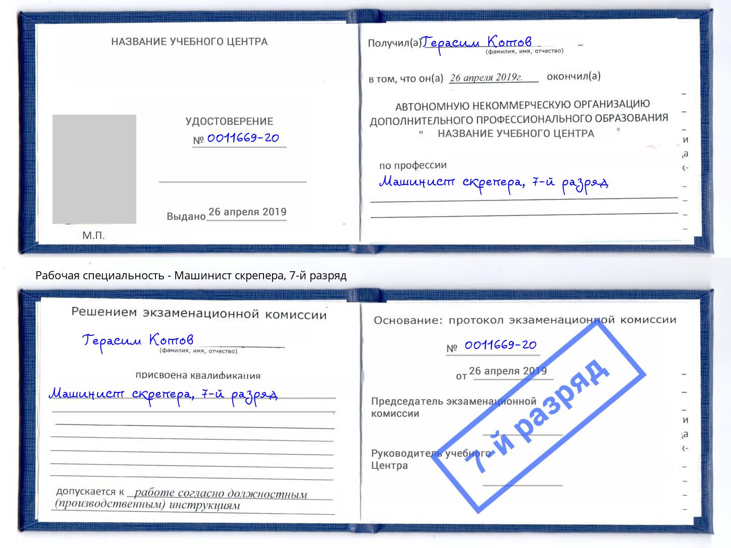 корочка 7-й разряд Машинист скрепера Кимры