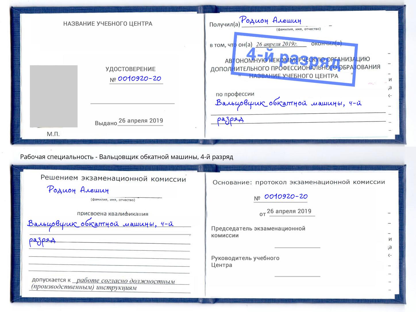 корочка 4-й разряд Вальцовщик обкатной машины Кимры